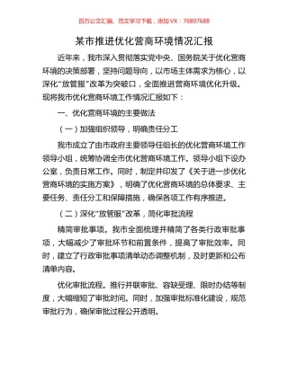 某市推进优化营商环境情况汇报.docx