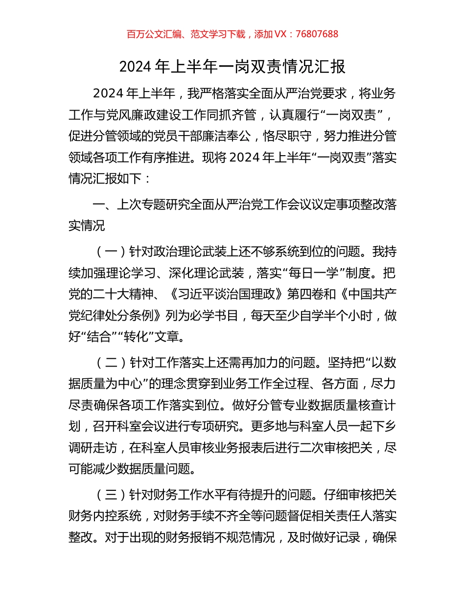 2024年上半年一岗双责情况汇报.docx_第1页