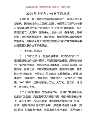 2024年上半年办公室工作总结.docx