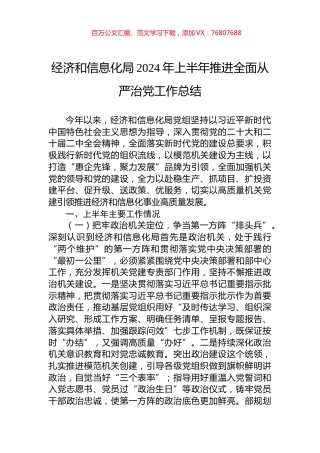 经济和信息化局2024年上半年推进全面从严治党工作总结.docx