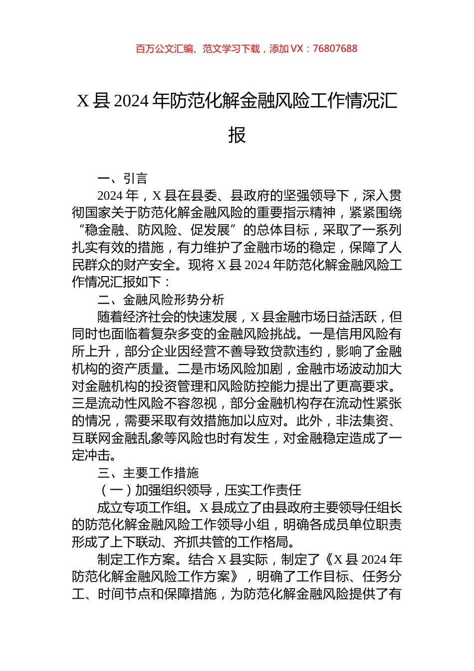 X县2024年防范化解金融风险工作情况汇报.docx_第1页