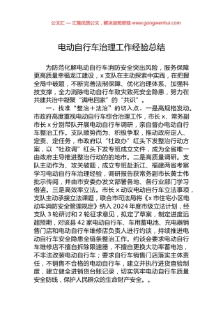 电动自行车治理工作经验总结.docx