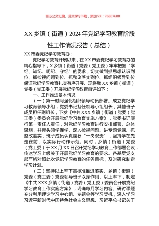 XX乡镇（街道）2024年党纪学习教育阶段性工作情况报告（总结）.docx