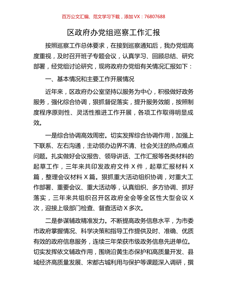 区政府办党组巡察工作汇报.docx_第1页