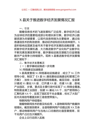 X县关于推进数字经济发展情况汇报.docx