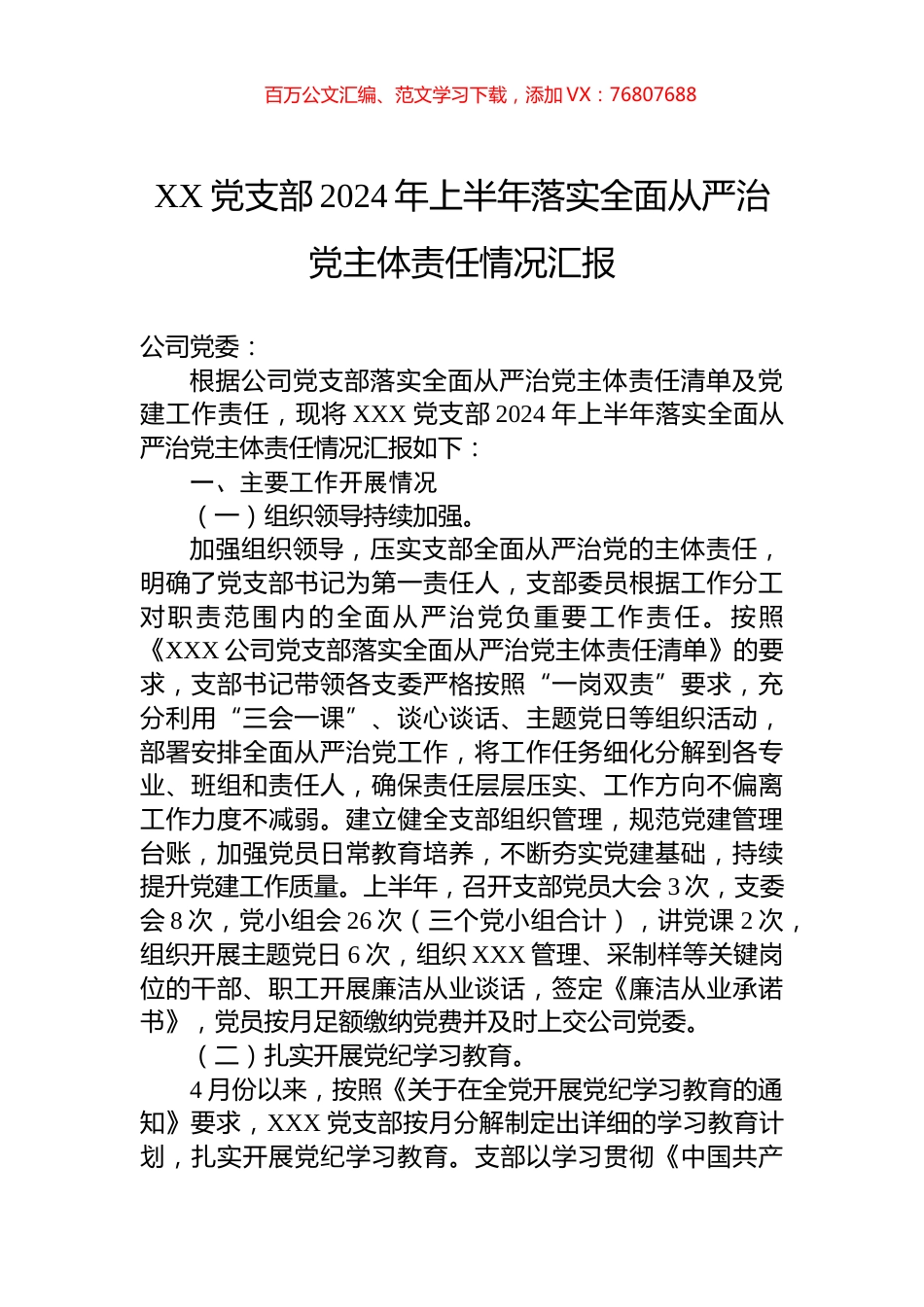 XX党支部2024年上半年落实全面从严治党主体责任情况汇报.docx_第1页