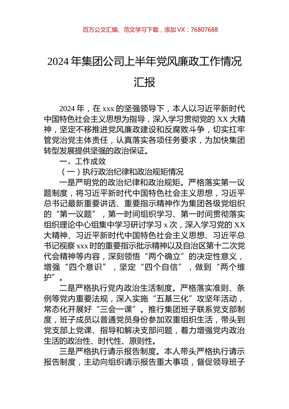 2024年集团公司上半年党风廉政工作情况汇报.docx_第1页