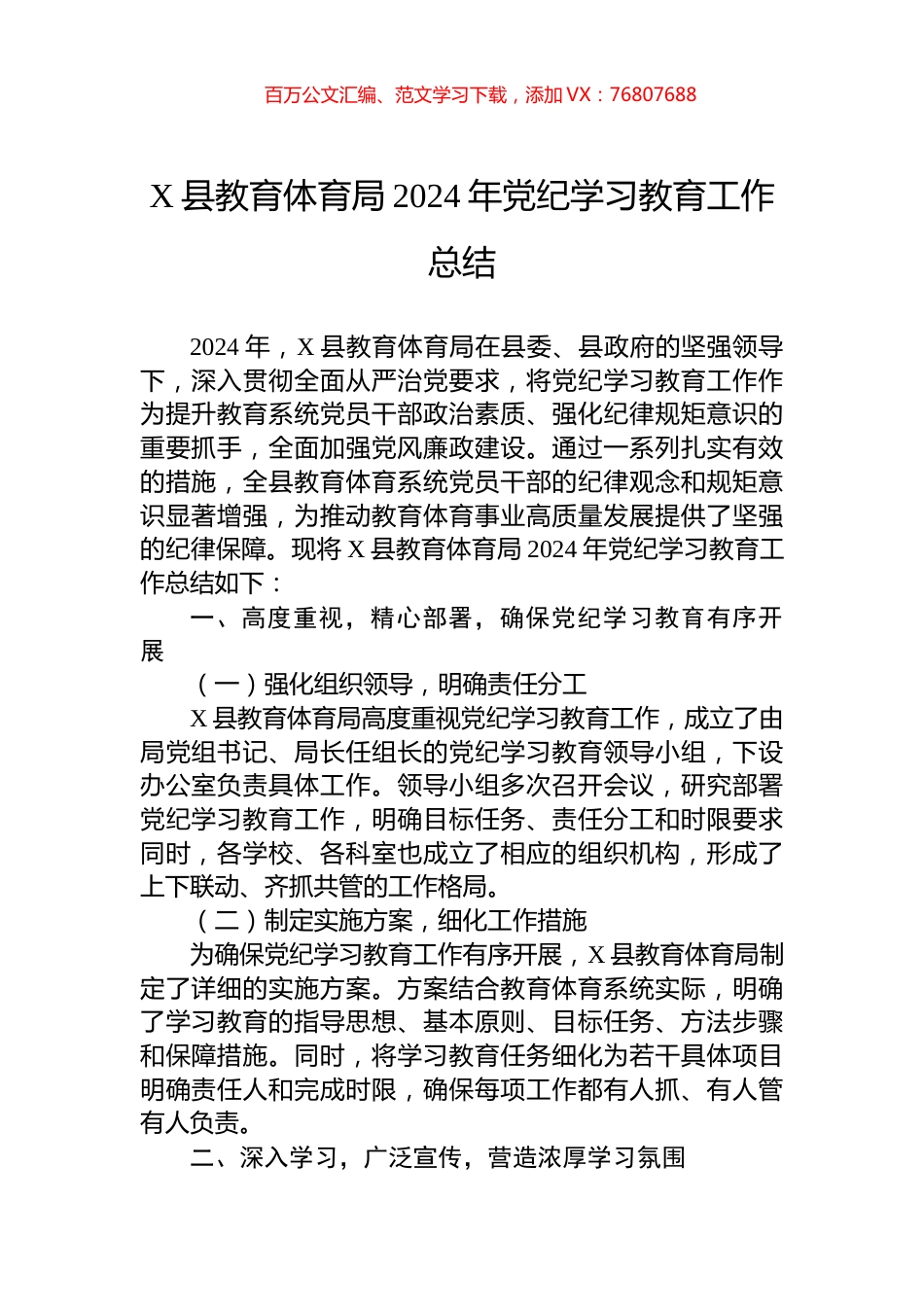 X县教育体育局2024年党纪学习教育工作总结.docx_第1页