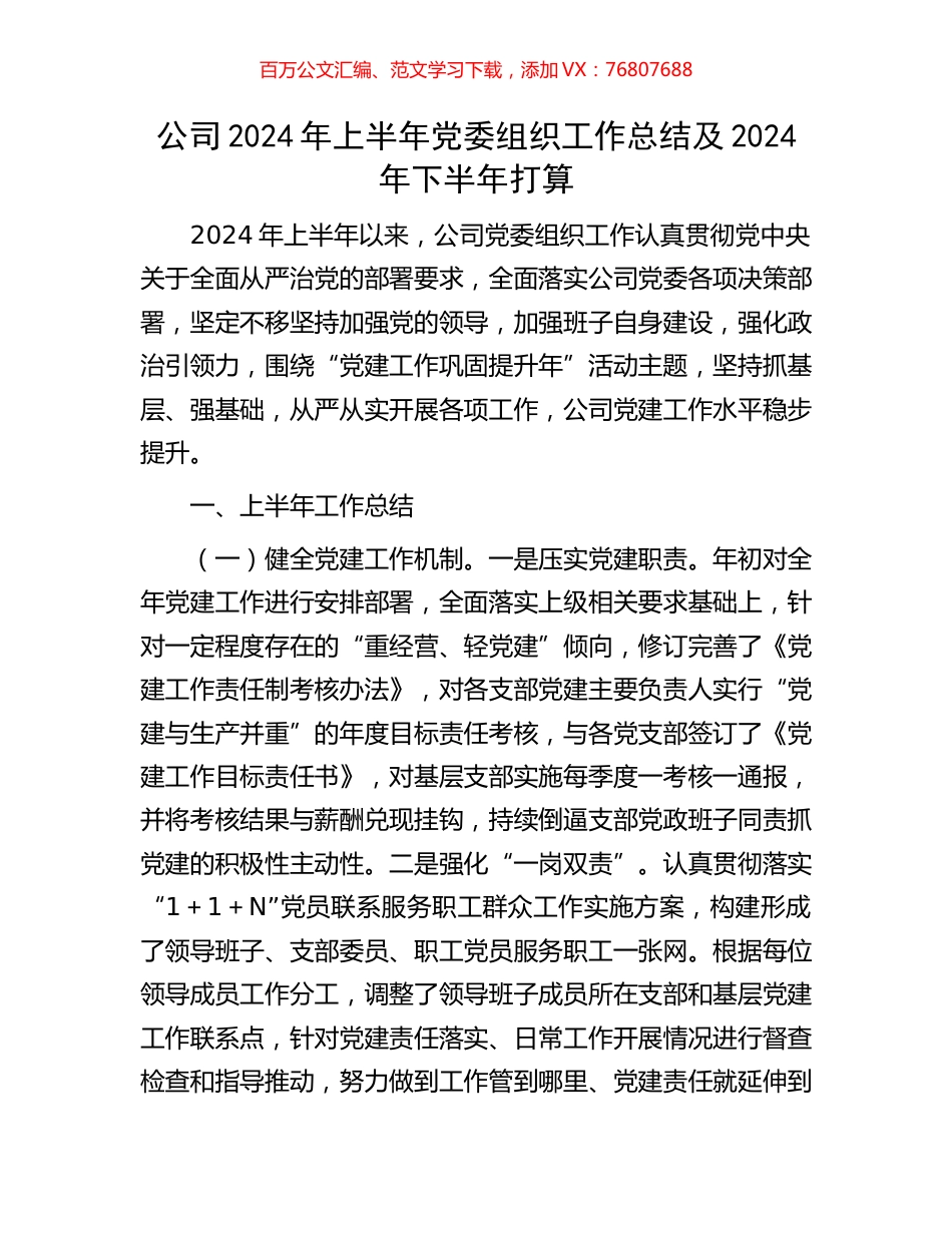 公司2024年上半年党委组织工作总结及2024年下半年打算.docx_第1页