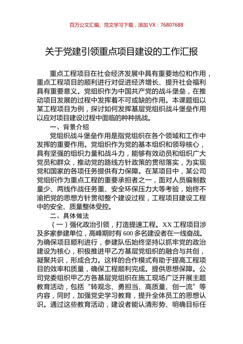 关于党建引领重点项目建设的工作汇报.docx_第1页