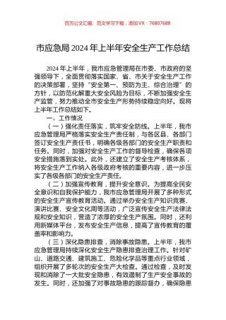 市应急局2024年上半年安全生产工作总结.docx