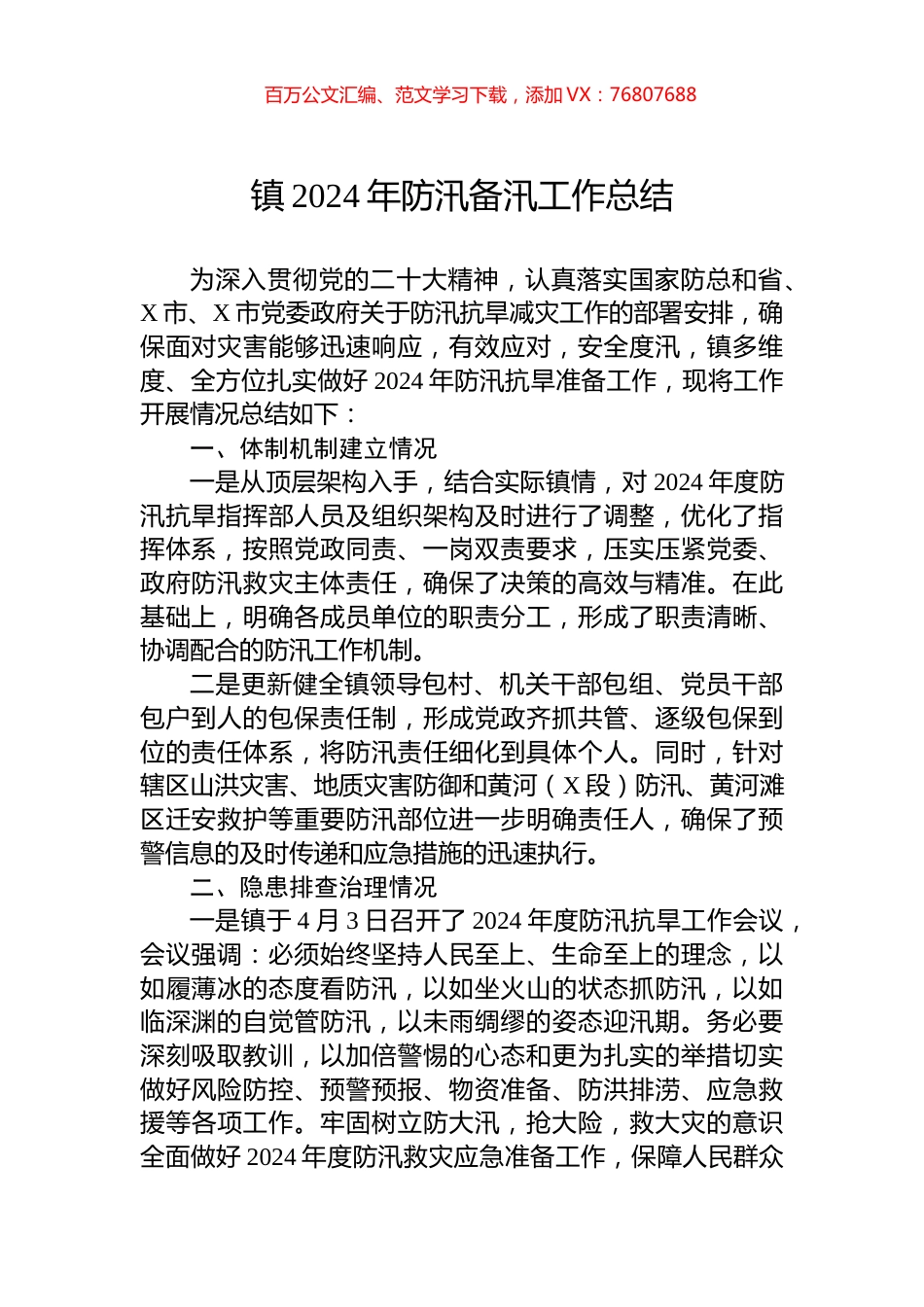 镇2024年防汛备汛工作总结.docx_第1页
