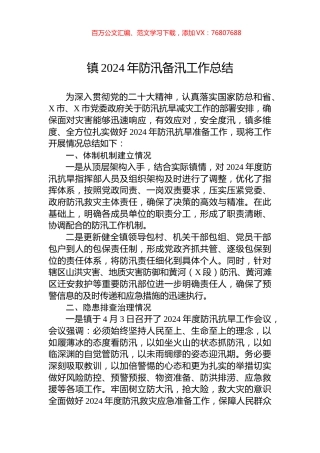 镇2024年防汛备汛工作总结.docx
