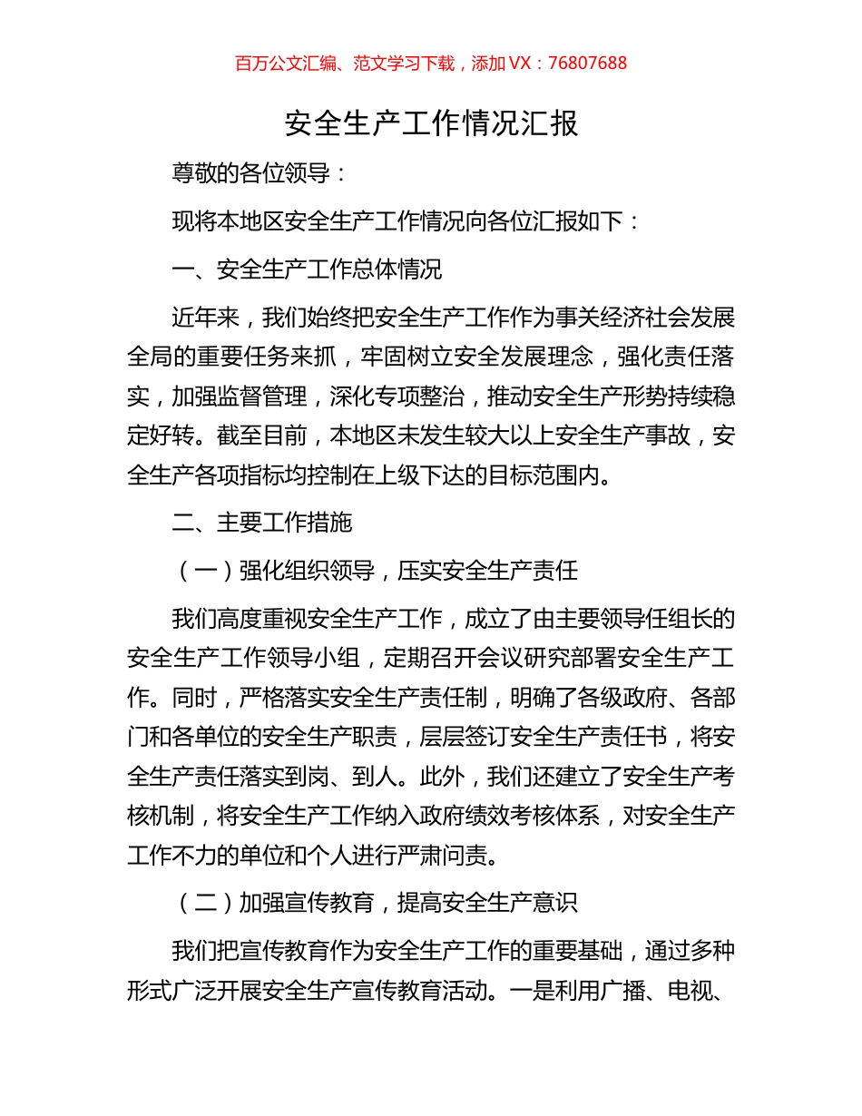 安全生产工作情况汇报.docx_第1页