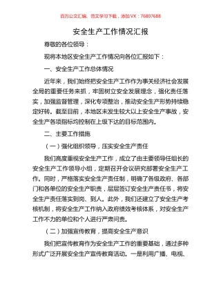 安全生产工作情况汇报.docx