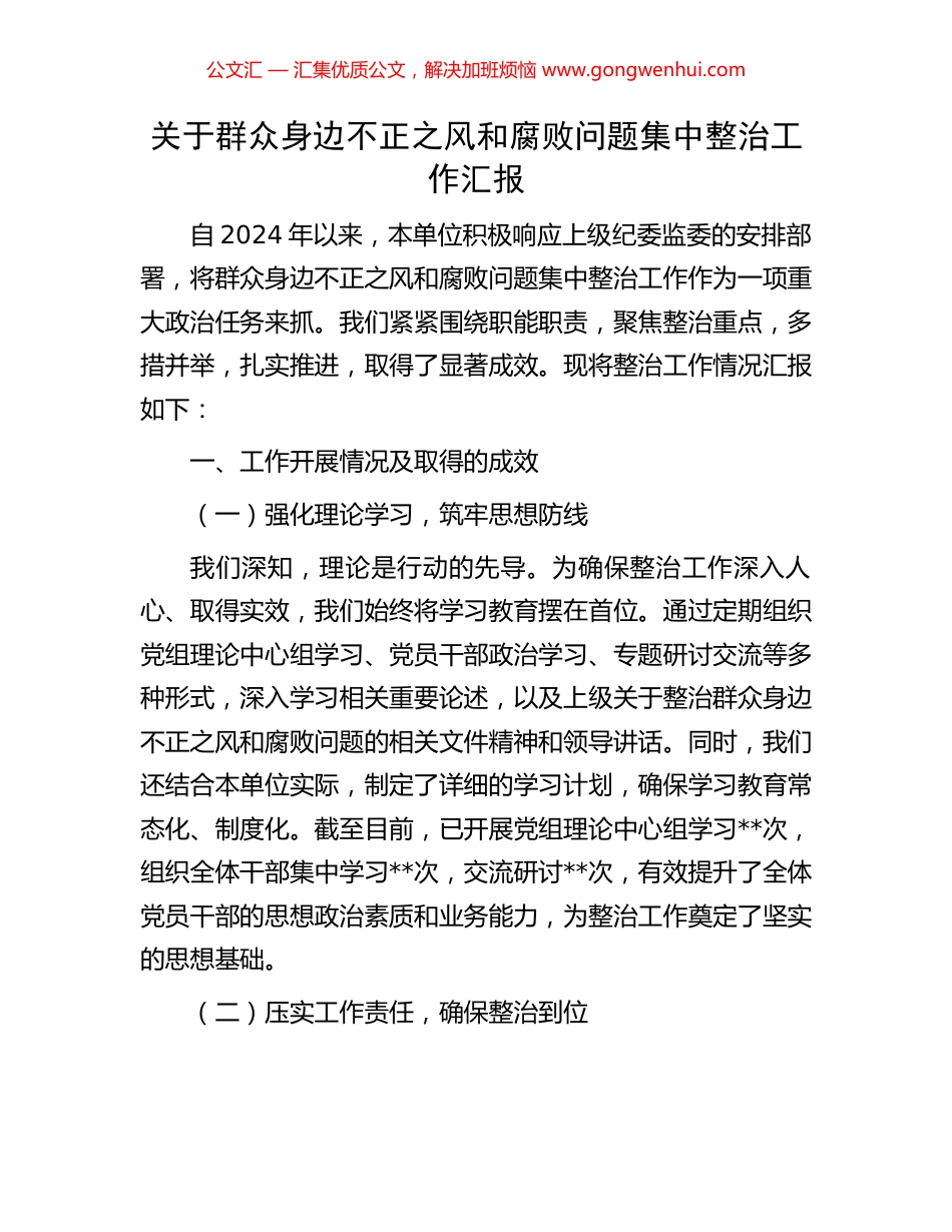 关于群众身边不正之风和腐败问题集中整治工作汇报 (2).docx_第1页