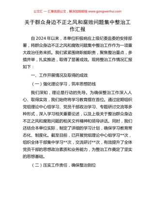 关于群众身边不正之风和腐败问题集中整治工作汇报 (2).docx