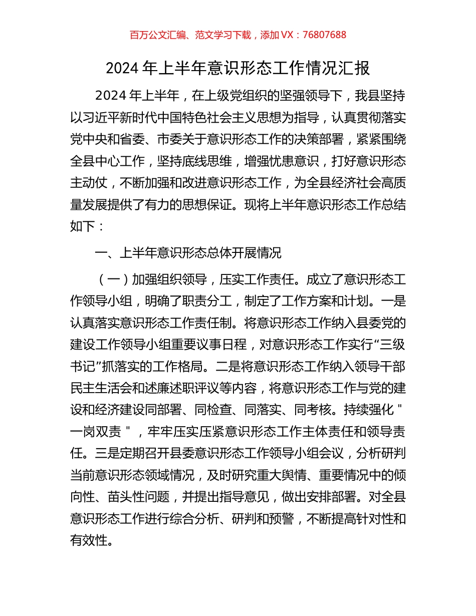2024年上半年意识形态工作情况汇报.docx_第1页