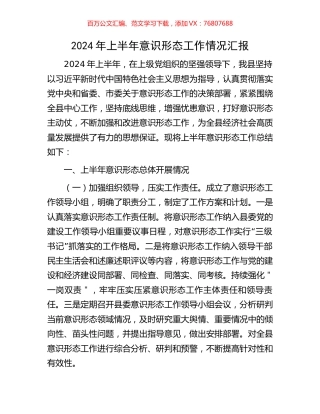 2024年上半年意识形态工作情况汇报.docx