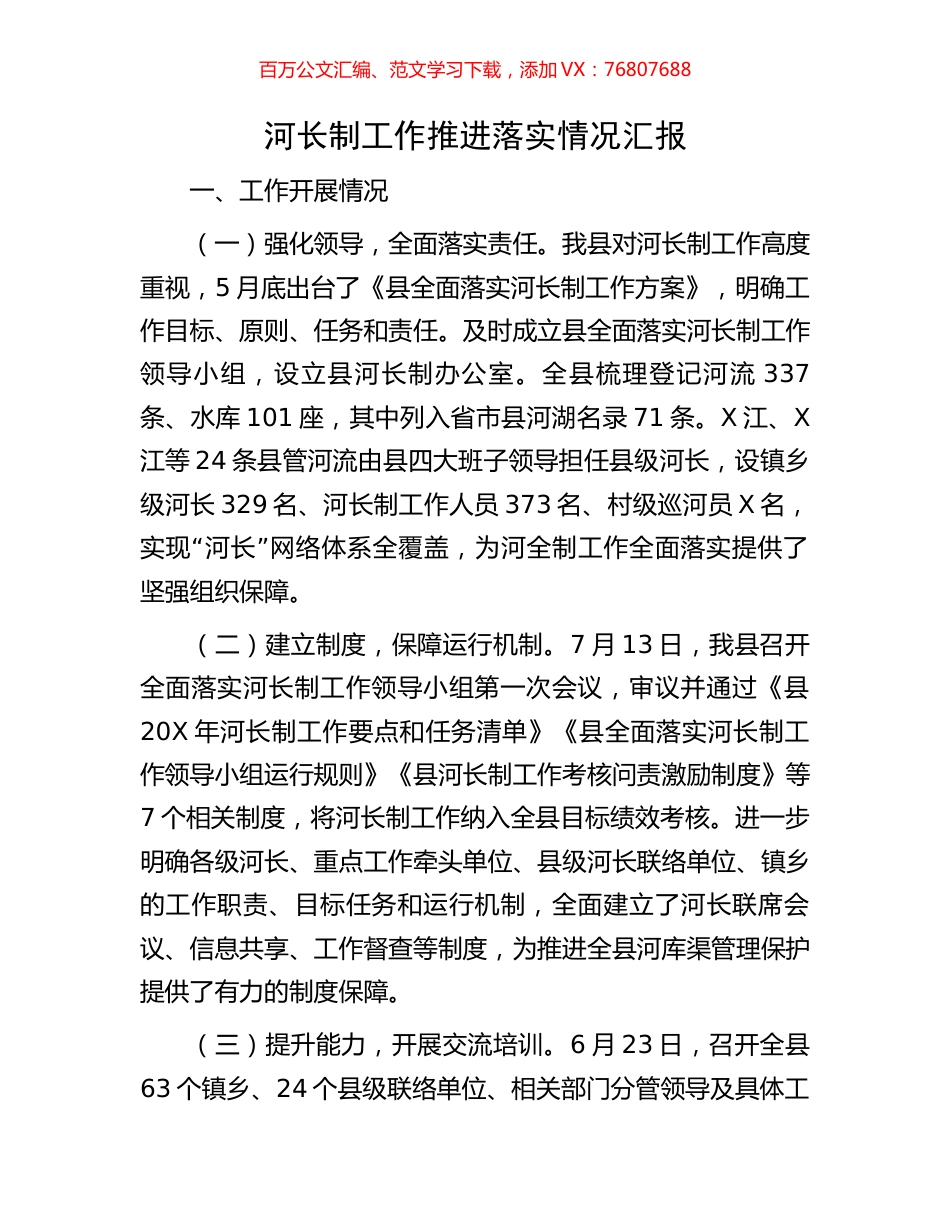 河长制工作推进落实情况汇报.docx_第1页