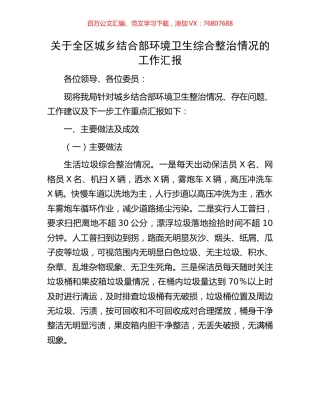 关于全区城乡结合部环境卫生综合整治情况的工作汇报.docx