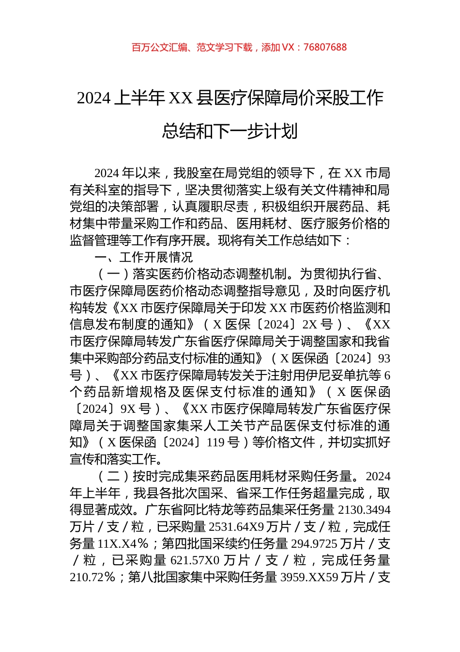2024上半年XX县医疗保障局价采股工作总结和下一步计划.docx_第1页