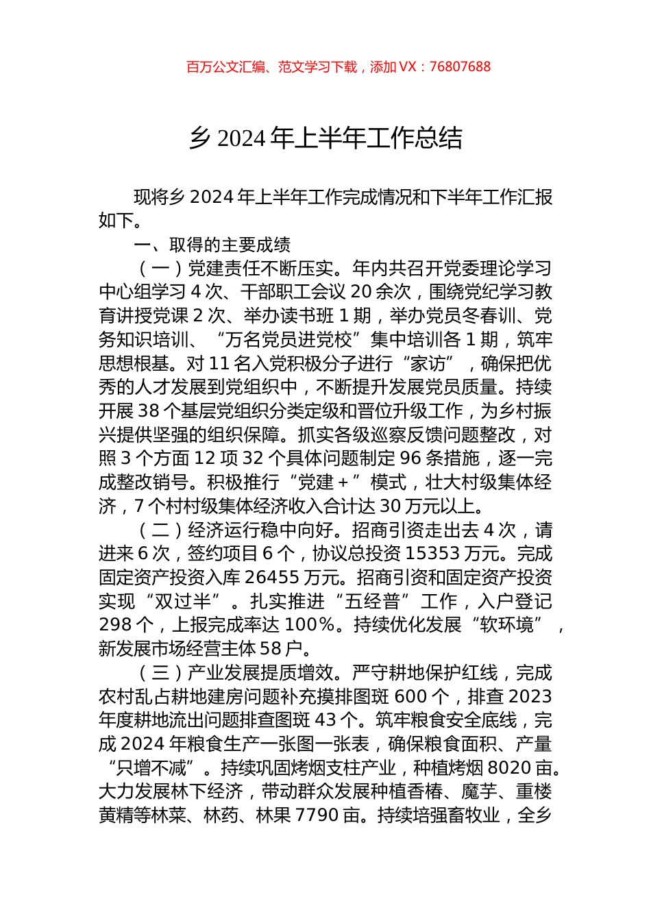 乡2024年上半年工作总结.docx_第1页