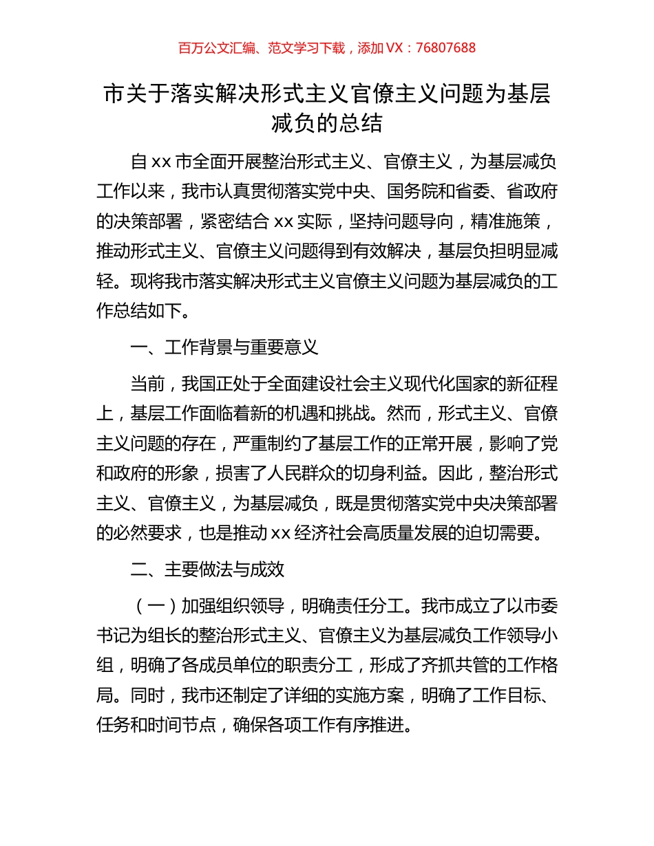 市关于落实解决形式主义官僚主义问题为基层减负的总结.docx_第1页