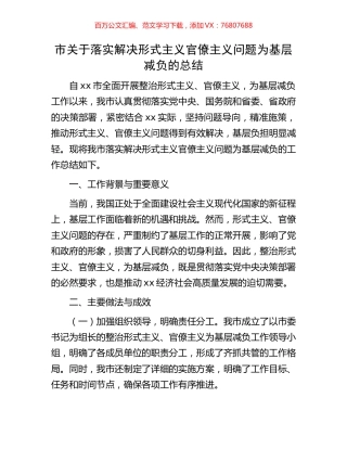 市关于落实解决形式主义官僚主义问题为基层减负的总结.docx