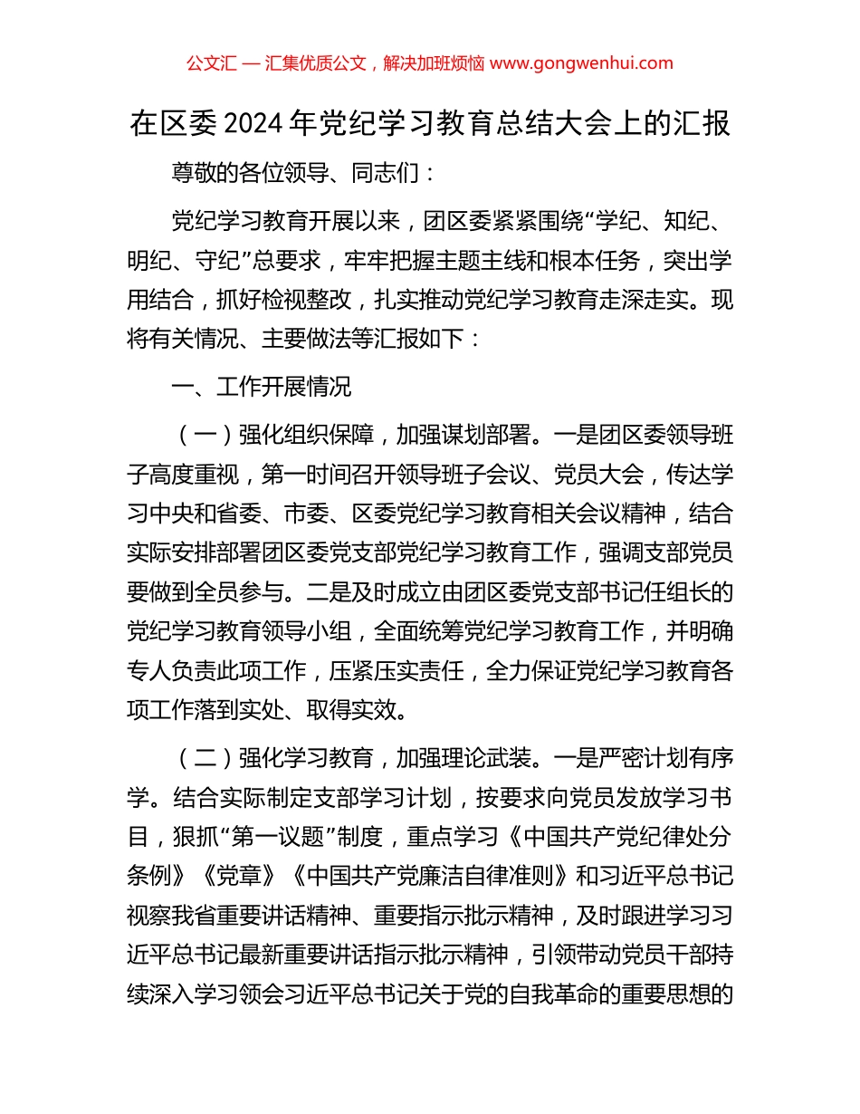 在区委2024年党纪学习教育总结大会上的汇报.docx_第1页