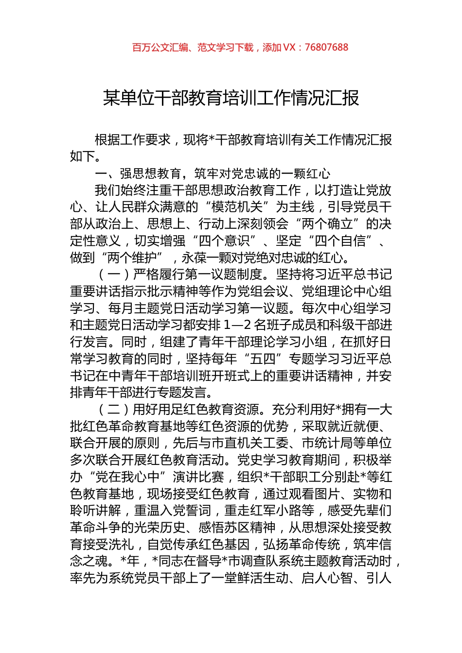 某单位干部教育培训工作情况汇报 (1).docx_第1页