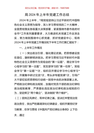 局2024年上半年党建工作总结.docx
