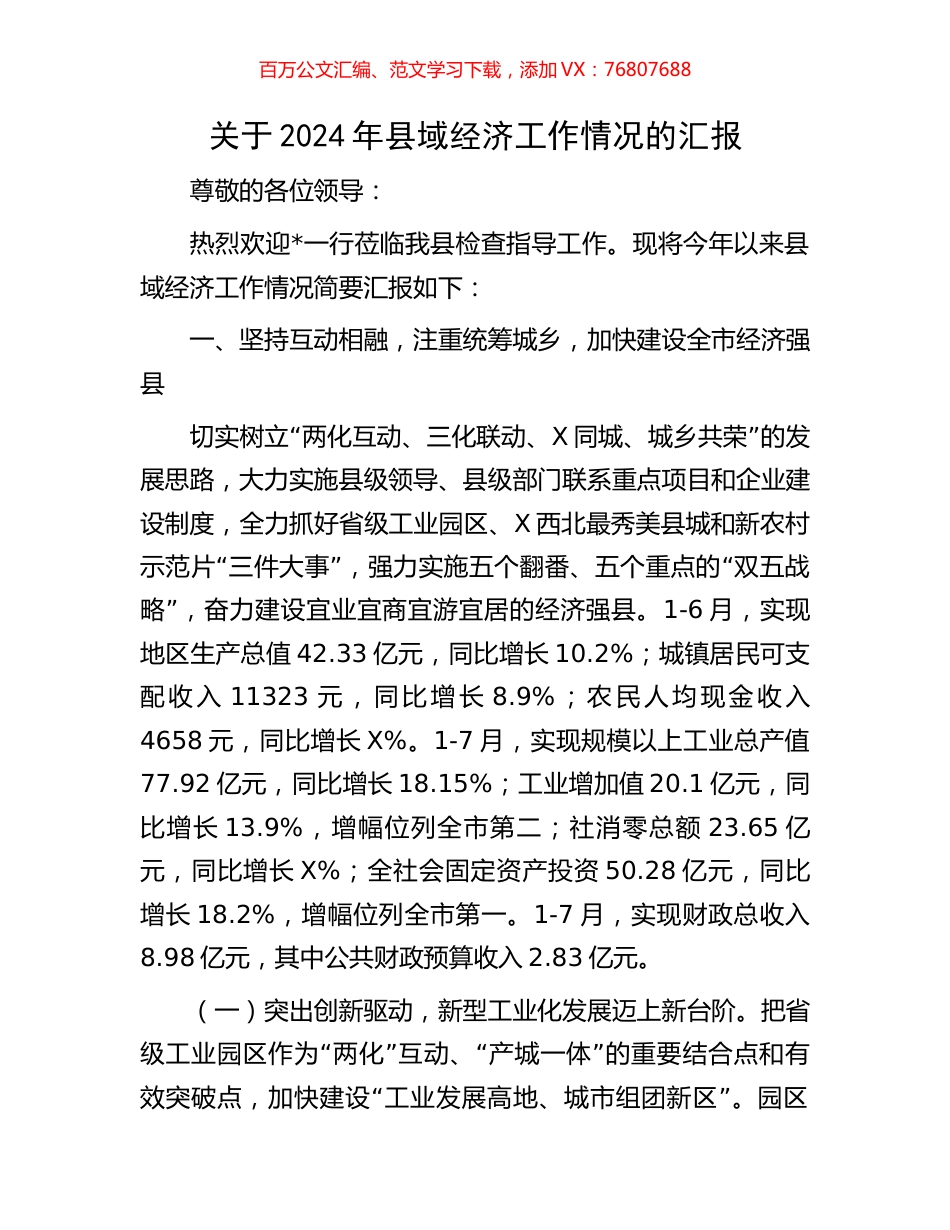关于2024年县域经济工作情况的汇报.docx_第1页