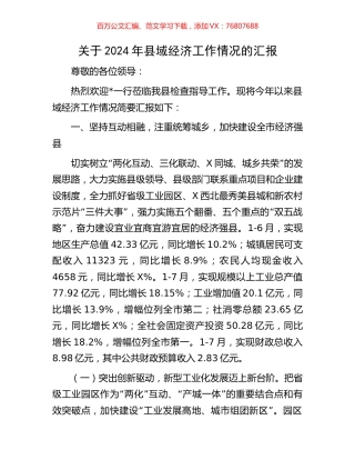 关于2024年县域经济工作情况的汇报.docx