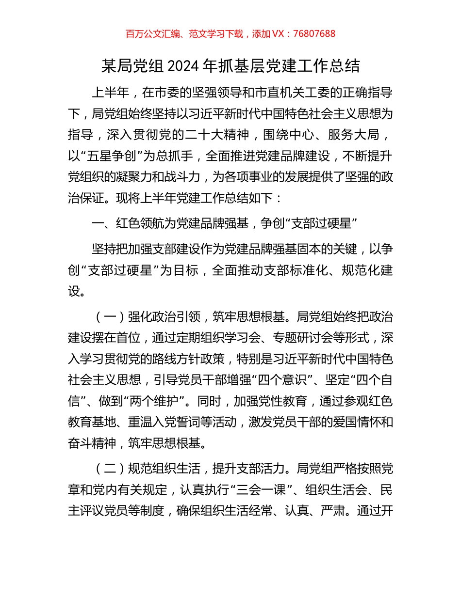 某局党组2024年抓基层党建工作总结.docx_第1页