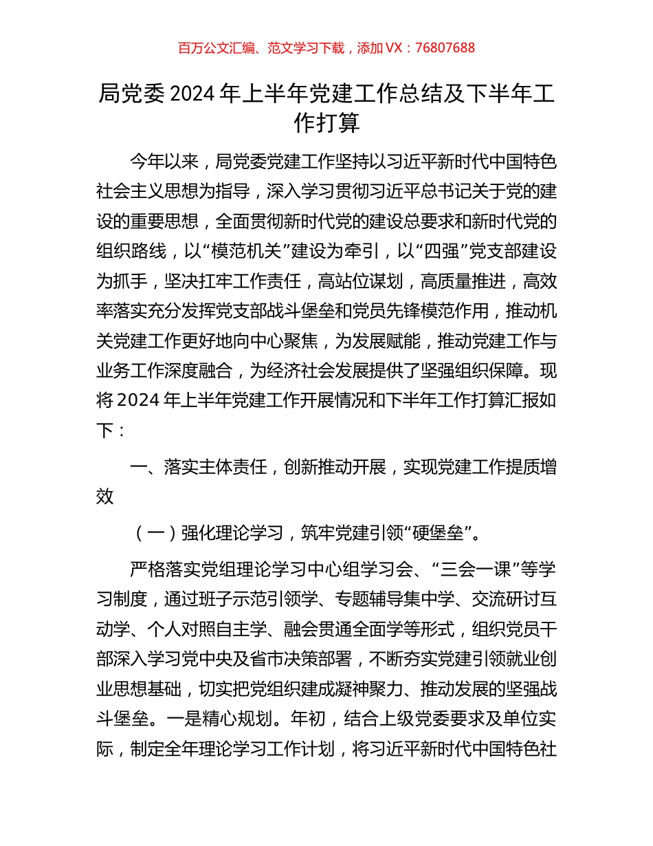 局党委2024年上半年党建工作总结及下半年工作打算.docx_第1页