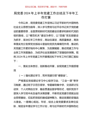 局党委2024年上半年党建工作总结及下半年工作打算.docx