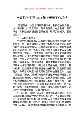 市直机关工委2024年上半年工作总结.docx
