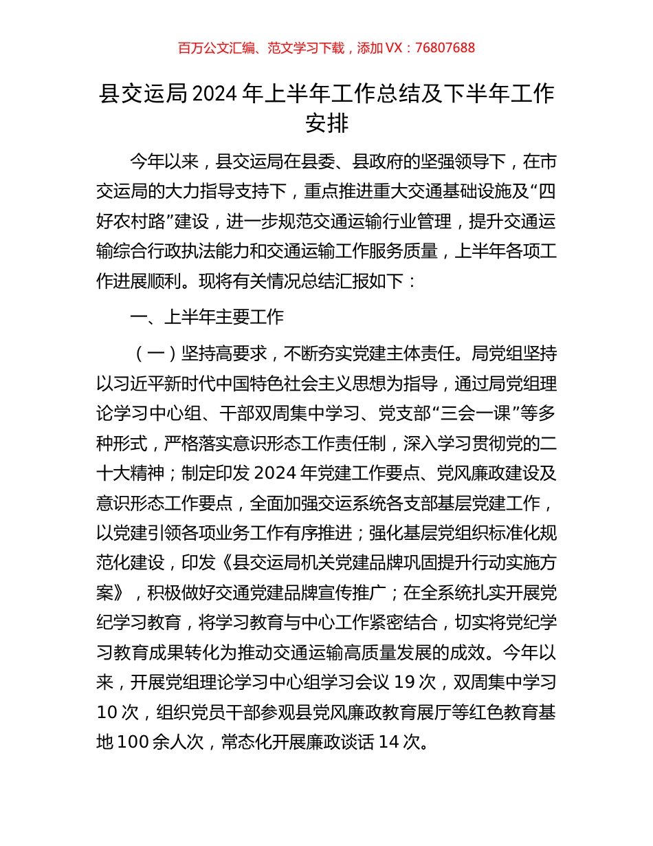 县交运局2024年上半年工作总结及下半年工作安排.docx_第1页