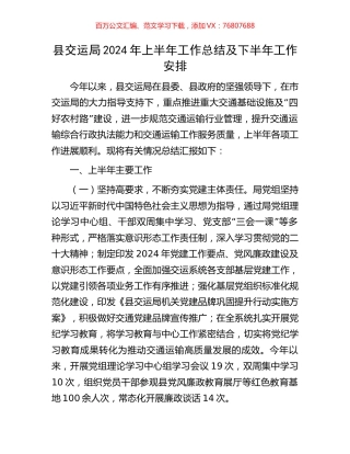 县交运局2024年上半年工作总结及下半年工作安排.docx