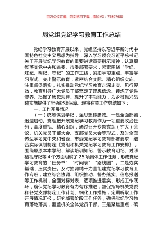 局党组党纪学习教育工作总结.docx