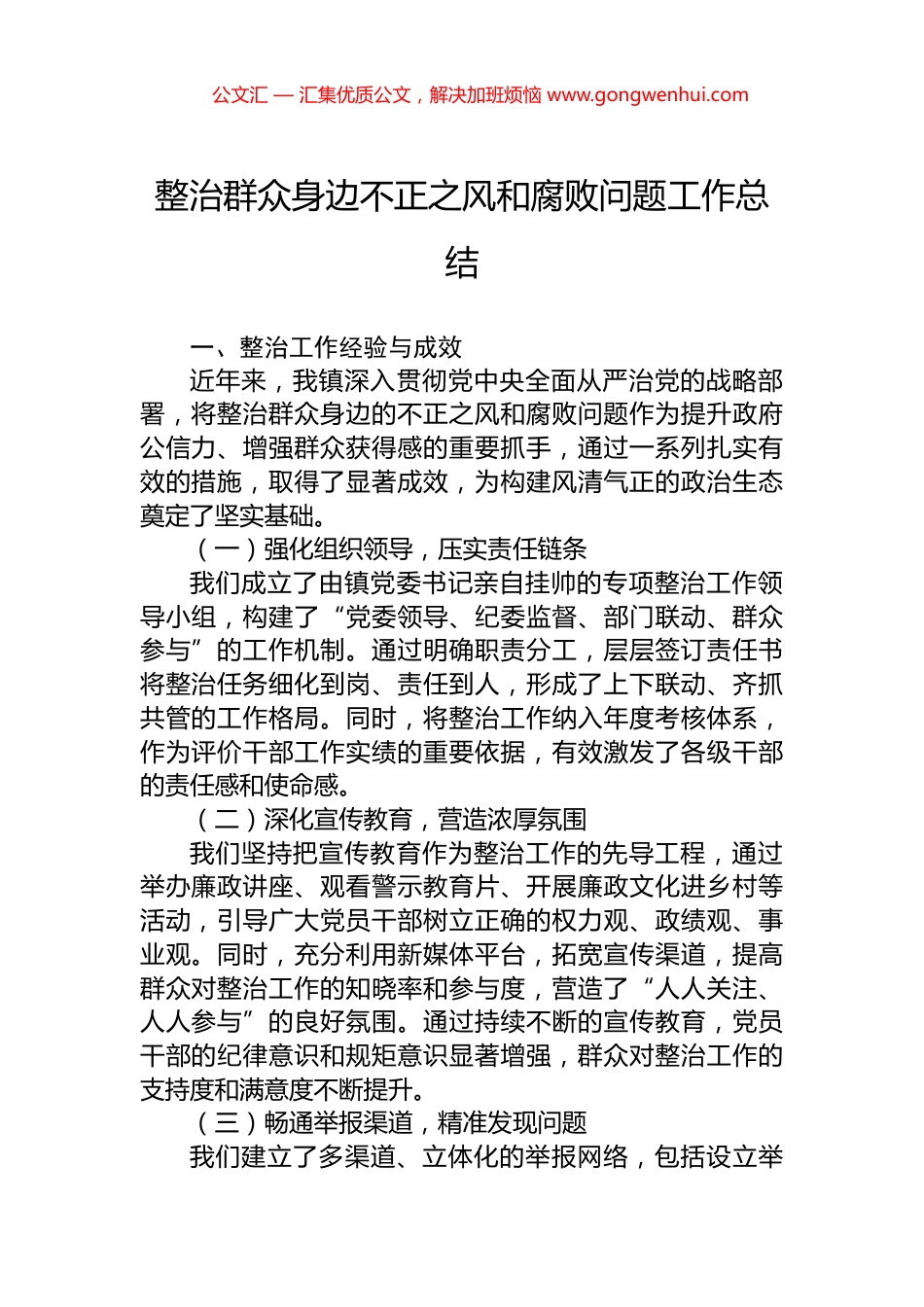 整治群众身边不正之风和腐败问题工作总结.docx_第1页