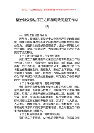 整治群众身边不正之风和腐败问题工作总结.docx