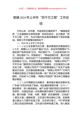 某镇2024年上半年“百千万工程”工作总结.docx