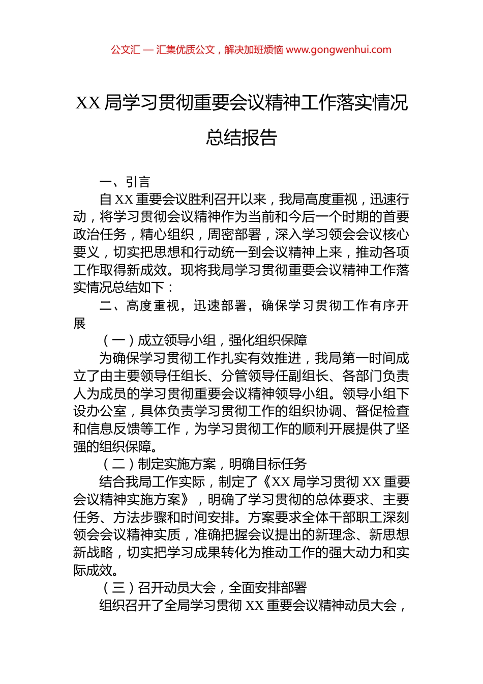 XX局学习贯彻重要会议精神工作落实情况总结报告.docx_第1页