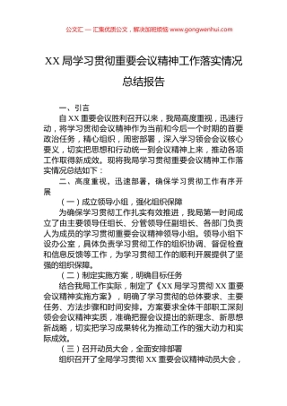 XX局学习贯彻重要会议精神工作落实情况总结报告.docx