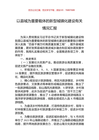 以县城为重要载体的新型城镇化建设有关情况汇报.docx
