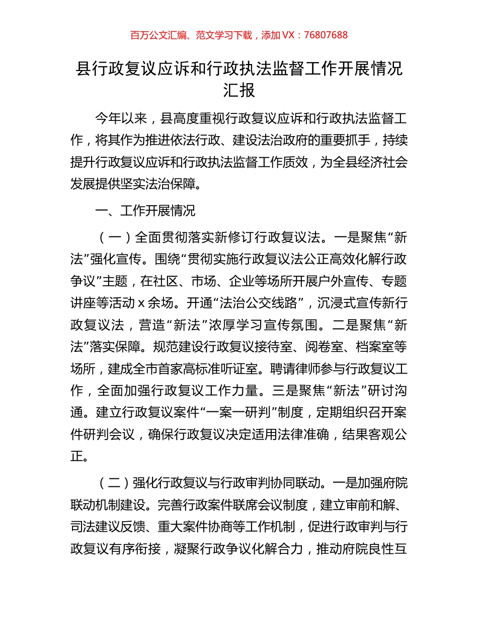 县行政复议应诉和行政执法监督工作开展情况汇报.docx_第1页
