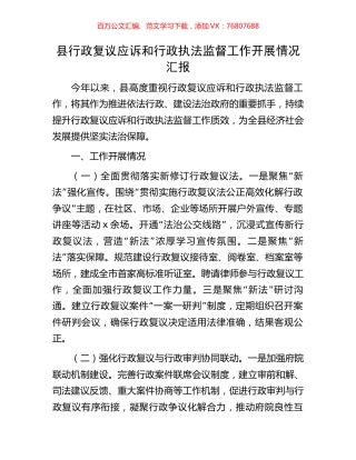 县行政复议应诉和行政执法监督工作开展情况汇报.docx
