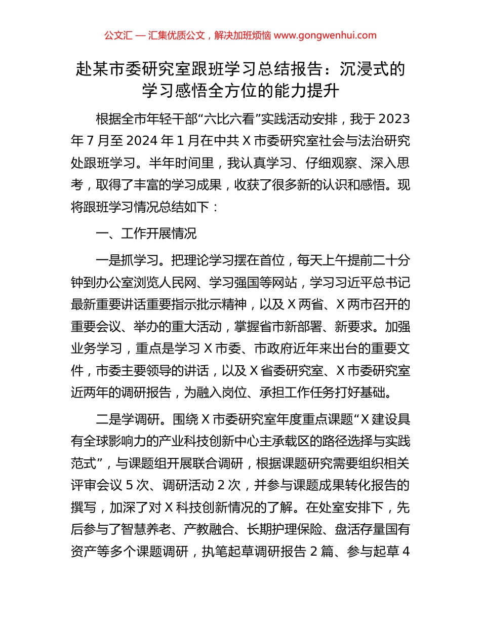 赴某市委研究室跟班学习总结报告：沉浸式的学习感悟全方位的能力提升.docx_第1页